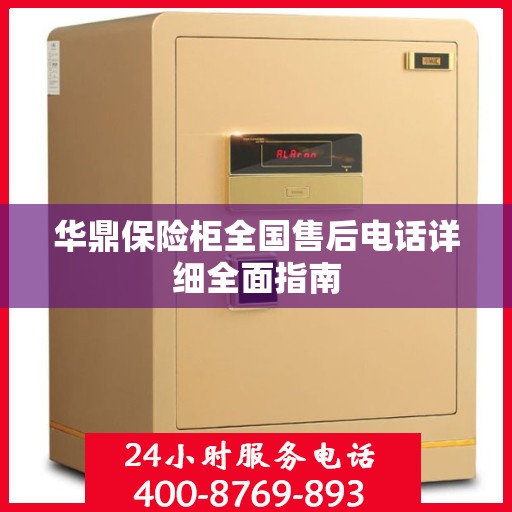华鼎保险柜全国售后电话详细全面指南