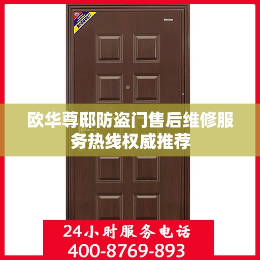 欧华尊邸防盗门售后维修服务热线权威推荐