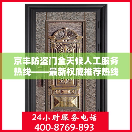 京丰防盗门全天候人工服务热线——最新权威推荐热线