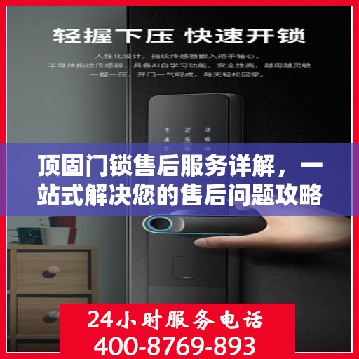 顶固门锁售后服务详解，一站式解决您的售后问题攻略