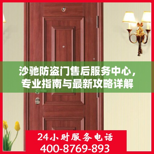 沙驰防盗门售后服务中心，专业指南与最新攻略详解
