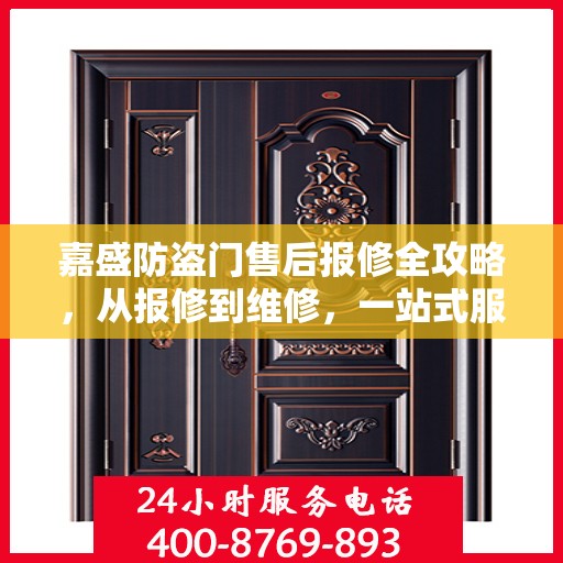 嘉盛防盗门售后报修全攻略，从报修到维修，一站式服务详解