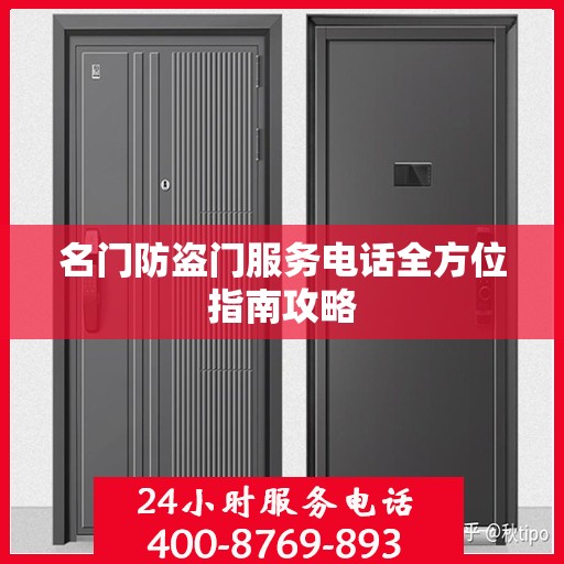 名门防盗门服务电话全方位指南攻略