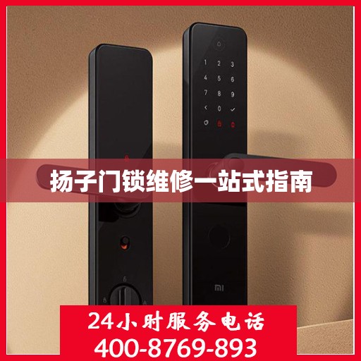 扬子门锁维修一站式指南