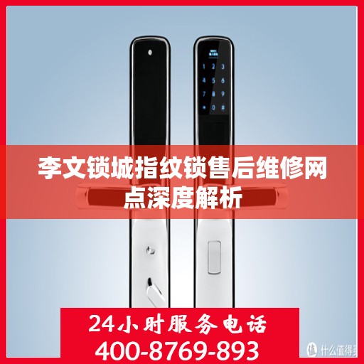 李文锁城指纹锁售后维修网点深度解析