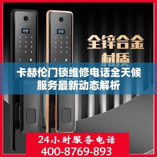 卡赫伦门锁维修电话全天候服务最新动态解析