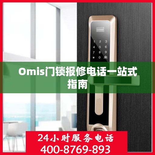 Omis门锁报修电话一站式指南