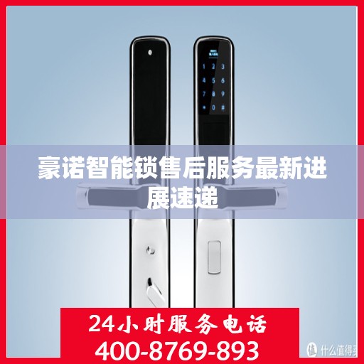 豪诺智能锁售后服务最新进展速递