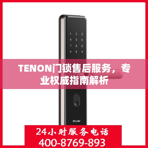 TENON门锁售后服务，专业权威指南解析