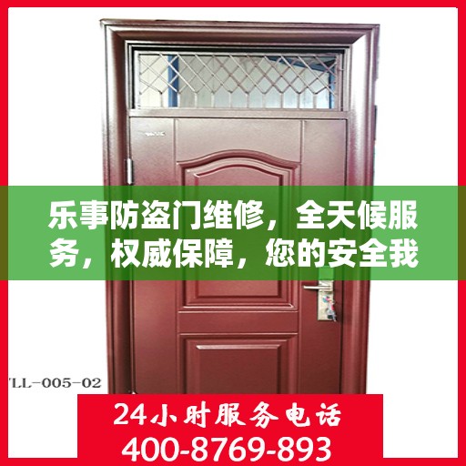 乐事防盗门维修，全天候服务，权威保障，您的安全我们守护