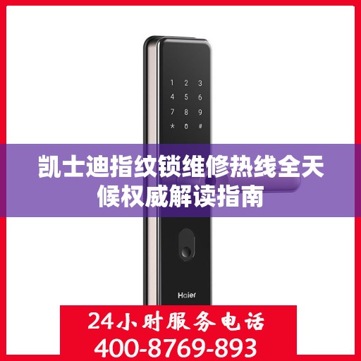 凯士迪指纹锁维修热线全天候权威解读指南
