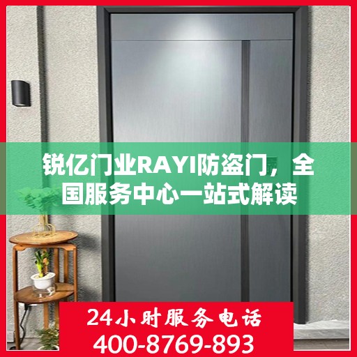 锐亿门业RAYI防盗门，全国服务中心一站式解读