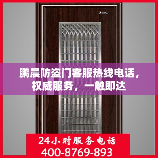 鹏晨防盗门客服热线电话，权威服务，一触即达