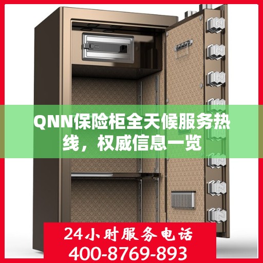 QNN保险柜全天候服务热线，权威信息一览