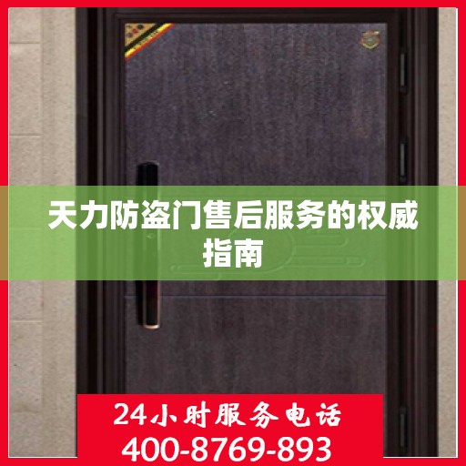 天力防盗门售后服务的权威指南