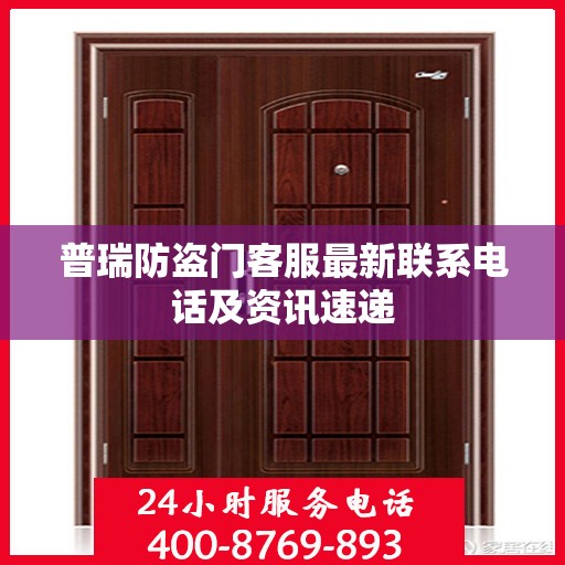 普瑞防盗门客服最新联系电话及资讯速递