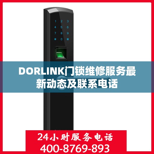 DORLINK门锁维修服务最新动态及联系电话