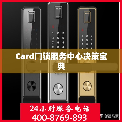 Card门锁服务中心决策宝典