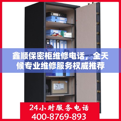 鑫顺保密柜维修电话，全天候专业维修服务权威推荐