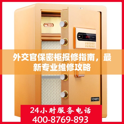 外交官保密柜报修指南，最新专业维修攻略