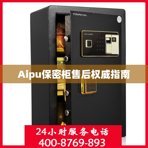 Aipu保密柜售后权威指南