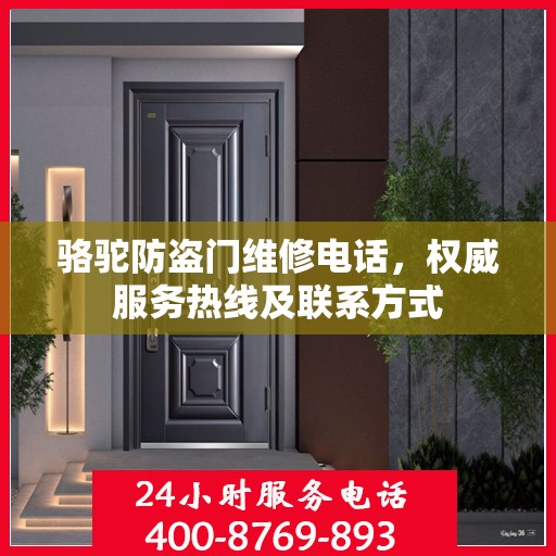 骆驼防盗门维修电话，权威服务热线及联系方式