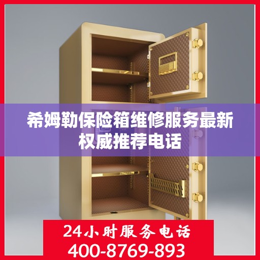 希姆勒保险箱维修服务最新权威推荐电话