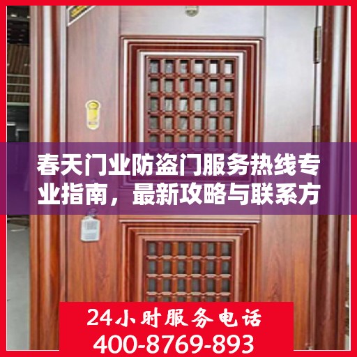 春天门业防盗门服务热线专业指南，最新攻略与联系方式