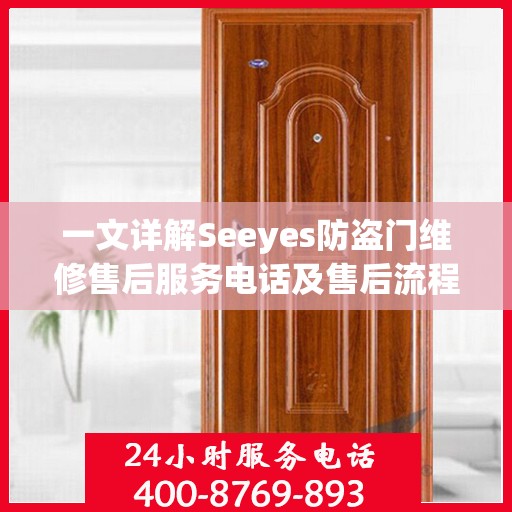 一文详解Seeyes防盗门维修售后服务电话及售后流程