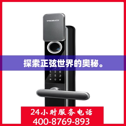 探索正弦世界的奥秘。