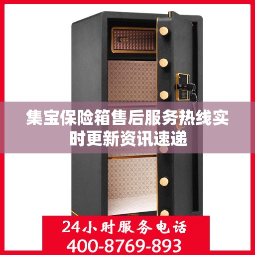 集宝保险箱售后服务热线实时更新资讯速递