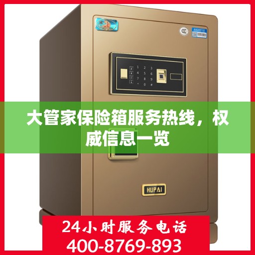 大管家保险箱服务热线，权威信息一览