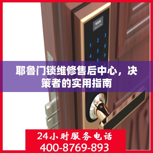 耶鲁门锁维修售后中心，决策者的实用指南