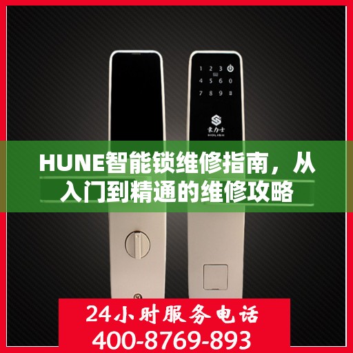 HUNE智能锁维修指南，从入门到精通的维修攻略