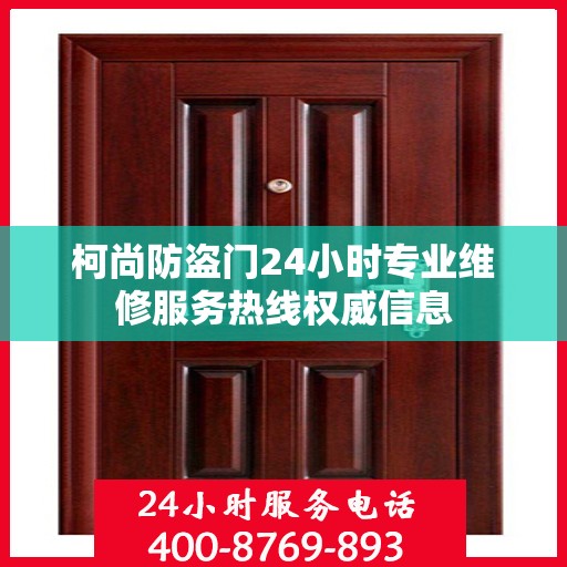柯尚防盗门24小时专业维修服务热线权威信息