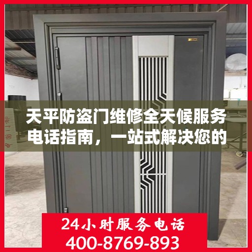 天平防盗门维修全天候服务电话指南，一站式解决您的维修需求