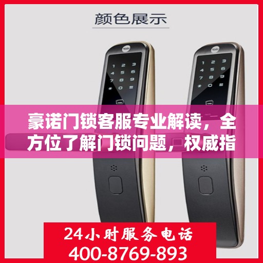 豪诺门锁客服专业解读，全方位了解门锁问题，权威指南在手