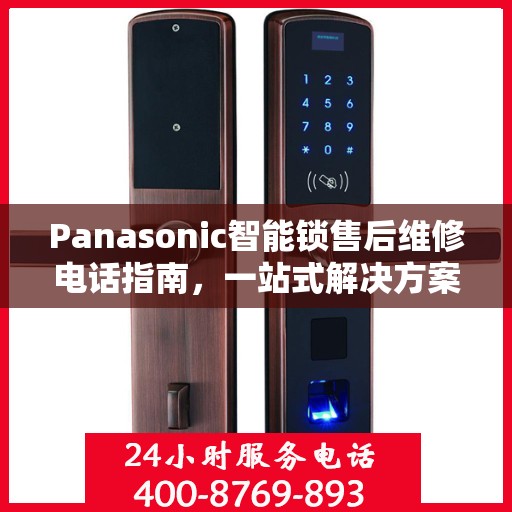 Panasonic智能锁售后维修电话指南，一站式解决方案全攻略
