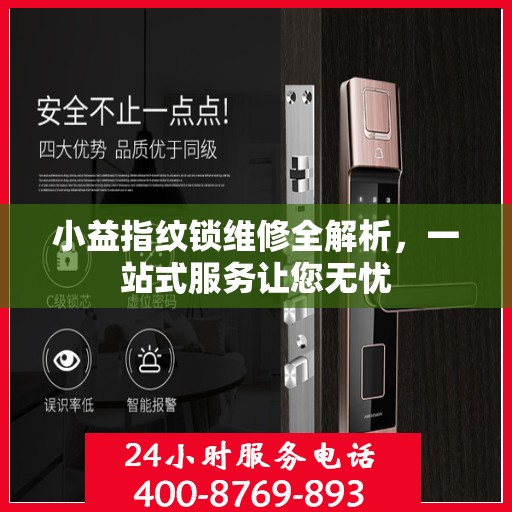 小益指纹锁维修全解析，一站式服务让您无忧