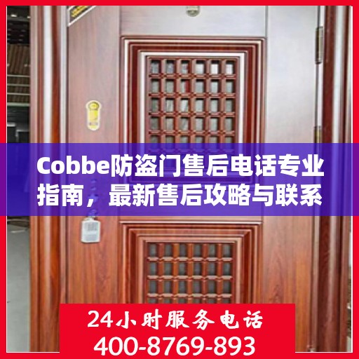 Cobbe防盗门售后电话专业指南，最新售后攻略与联系方式