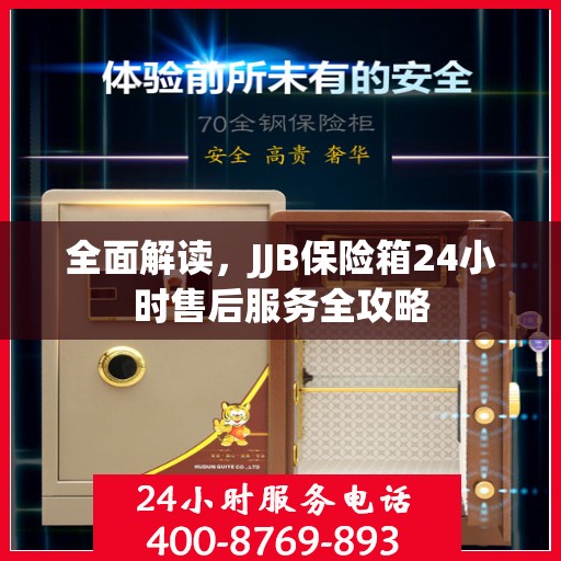 全面解读，JJB保险箱24小时售后服务全攻略