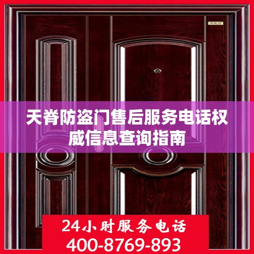 天脊防盗门售后服务电话权威信息查询指南
