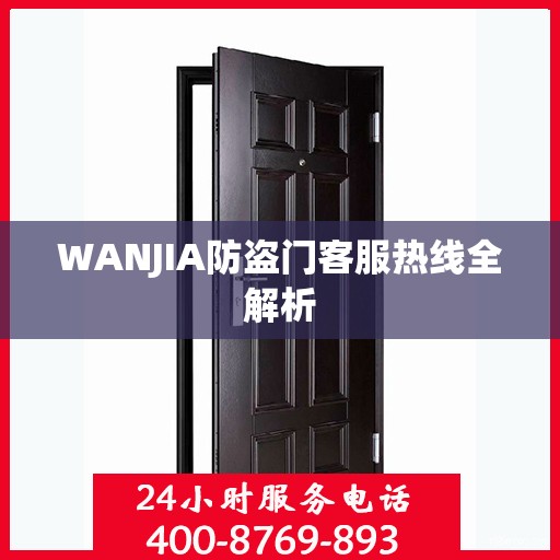 WANJIA防盗门客服热线全解析
