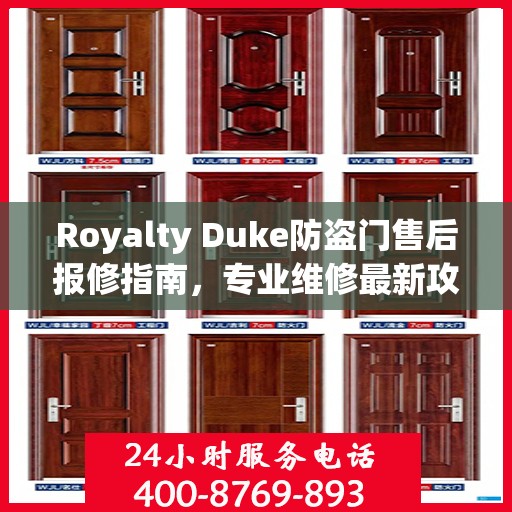 Royalty Duke防盗门售后报修指南，专业维修最新攻略