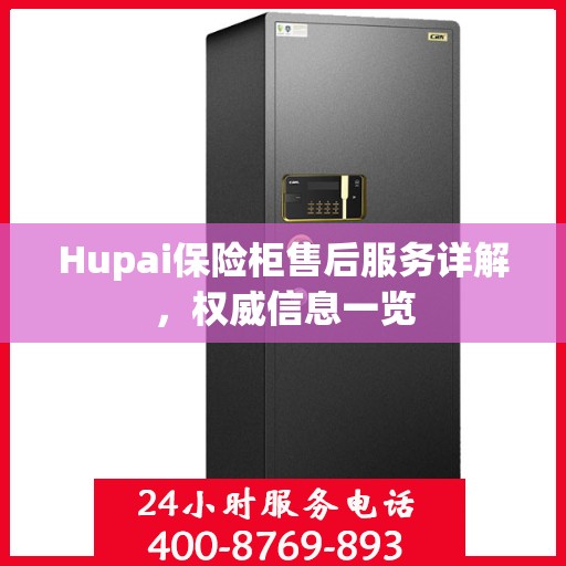Hupai保险柜售后服务详解，权威信息一览
