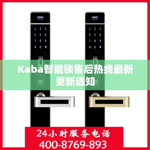 Kaba智能锁售后热线最新更新通知