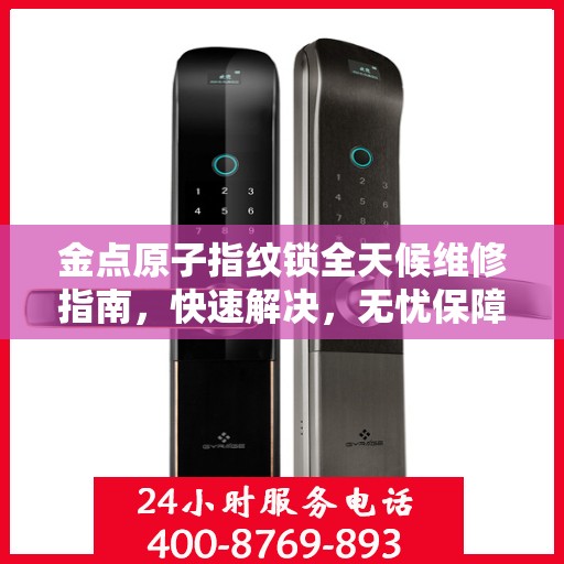 金点原子指纹锁全天候维修指南，快速解决，无忧保障