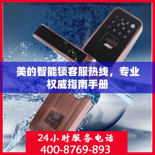 美的智能锁客服热线，专业权威指南手册
