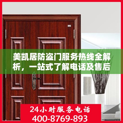 美凯居防盗门服务热线全解析，一站式了解电话及售后支持