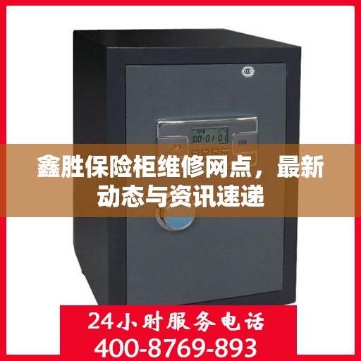 鑫胜保险柜维修网点，最新动态与资讯速递